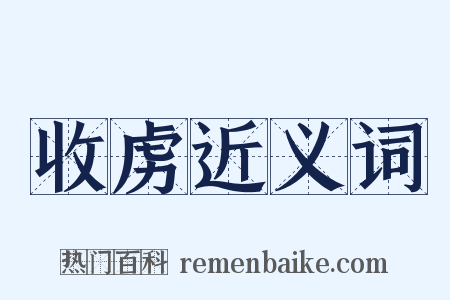 收虏近义词是什么意思的图片